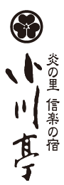 炎の里 信楽の宿 小川亭